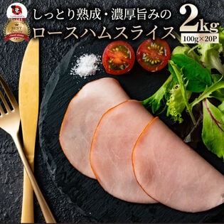 【計2kg(100g×20)】ロースハム スライス  メガ盛り