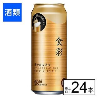 アサヒ食彩 485ml×24本