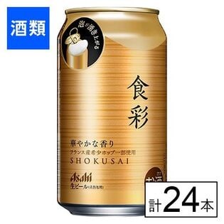 アサヒ食彩 340ml×24本