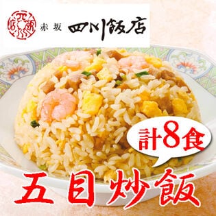 【計8袋/(200gx2袋)×4袋】赤坂四川飯店監修 ふっくら五目炒飯セット