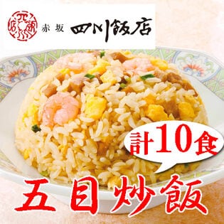 【計10袋/(200gx2袋)×5袋】赤坂四川飯店監修 ふっくら五目炒飯セット