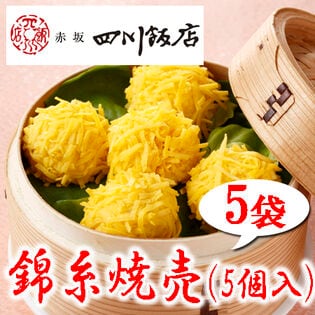 【5袋】赤坂四川飯店監修 錦糸焼売5袋セット