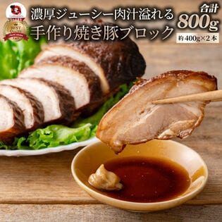 【約800g(約400g×2)】ジューシー 焼き豚 ブロック