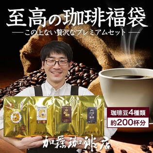 【計2kg(500g×4種)】至高の福袋 CエルDB×2・金・白金・鯱・白鯱＜挽き具合：極細挽き＞