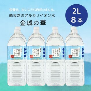 【8本】金城の華 2L×8本×1ケース 世界も認めた・島根県金城の里の天然水！ペットボトル