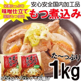 【500g×2パック】業務用 もつ煮込み　国産もつ使用　味噌仕立て