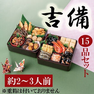 【12/29着】新含気おせちセット「吉備」(15品/約2~3人前/重箱無し/盛り付け必要)