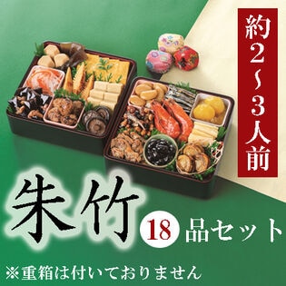 【12/30午前着】新含気おせちセット「朱竹」(18品/約2~3人前/重箱無し/盛り付け必要)