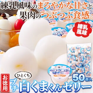 【お徳用】プチ 白くまくん ゼリー 50個 練乳風味のやさしい味わい 常温便