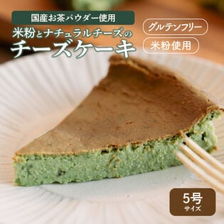 【5号】国産お茶パウダー使用 ナチュラルチーズのお茶チーズケーキ＜グルテンフリー・米粉使用＞