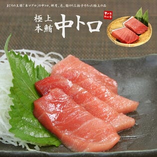 【300g】本マグロ中トロ 解凍レシピ付 刺身 海鮮 食べ物 [[中トロ300]