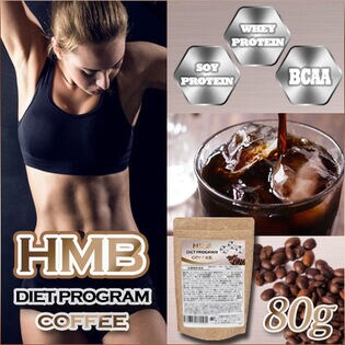 【日替数量限定】【1袋/約16日分】HMB DIET PROGRAM COFFEE【先行チケット利用NG】