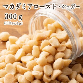 【日替数量限定】【300g(300g×1袋)】マカダミア ローストシュガーナッツ(チャック付き)【先行チケット利用NG】