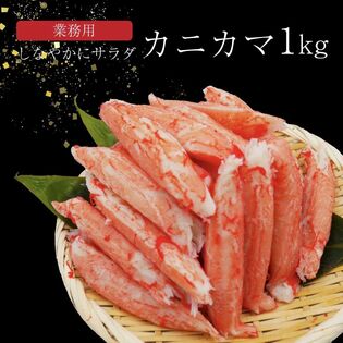 【1kg】カニかま カニ風味かまぼこ 業務用 1kg