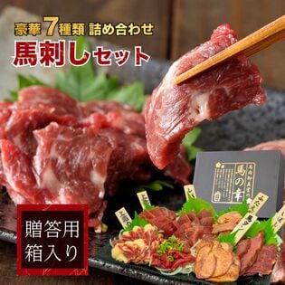 【豪華7種/約490g】馬肉セット 燻製含む7種類 タレ付き（豪華ギフトBOX付き）