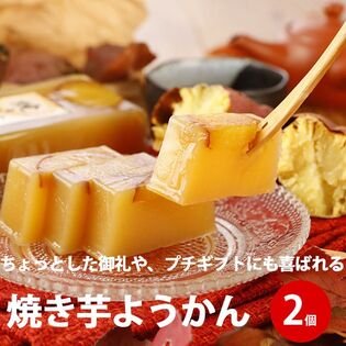 焼き芋ようかん【2P】