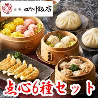 【6種計14袋】赤坂四川飯店監修 点心6種セット