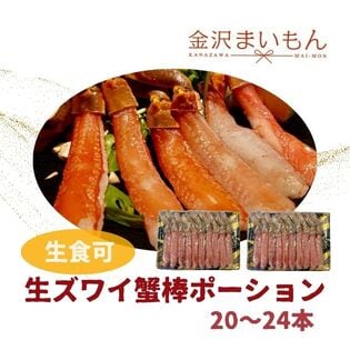 特大生ズワイ蟹棒ポーション20〜24本 （内容量1kg）