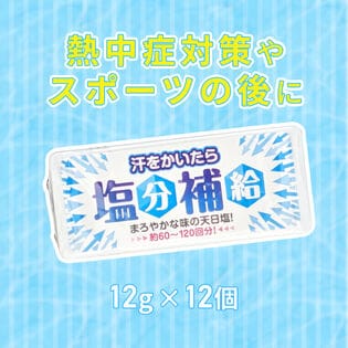 【12g×12個セット】赤穂あらなみ塩 汗をかいたら塩分補給