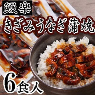 【計6食】「鰻楽」 きざみうなぎ蒲焼