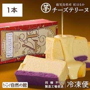 芋チーズテリーヌ＜630g＞紅はるか 冷凍便／同梱不可