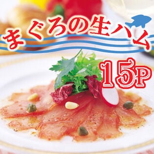 【50g×15パック】「石原水産」 まぐろの生ハムセット