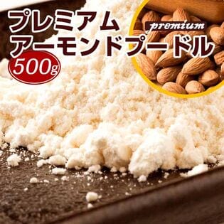 【500g】アーモンドプードル