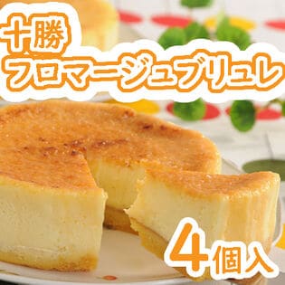 【計4個/(300g×2個)×2個】「十勝ドルチェ」十勝フロマージュブリュレ