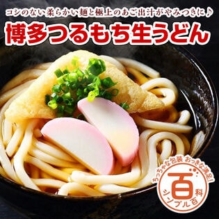 【初回限定】＜シンプル百科＞【6人前】博多つるもち生うどん！もっちり柔らか麺とあご出汁の深い旨味