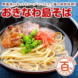 【初回限定】＜シンプル百科＞【6人前】おきなわ島そば！カツオの旨味スープとつるモチ麺が格別♪