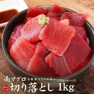 【1kg】天然南マグロ切り落とし 刺身 海鮮[[天然南マグロ切落し250g-4p]