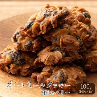 【初回限定】【100g×1袋】オートミールクッキー(3種のベリー)※割れ欠けあり