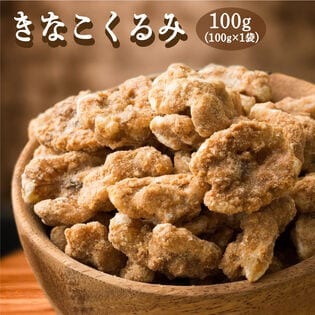 【初回限定】【100g(100g×1袋)】きなこくるみ(チャック付き)