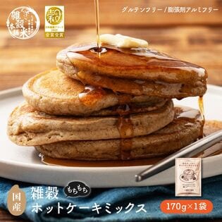 【初回限定】【170g】雑穀ホットケーキミックスお試し用 (小麦粉不使用・チャック付き)