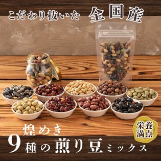 【初回限定】【300g(300g×1袋)】煌めき9種の国産煎り豆ミックス