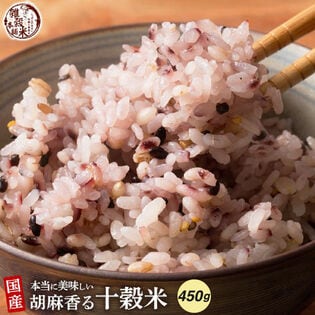 【初回限定】【450g(450g×1袋)】国産 胡麻香る十穀米 (雑穀米・チャック付き)