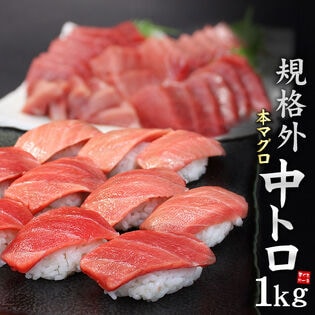 【1kg】規格外 本マグロ中トロ1kg 解凍レシピ付 刺身[[中トロ1kg]