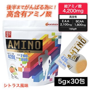 【5g×30包】ココカラダ アミノ酸 5g×30包 アミノ酸1包中4200mg配合