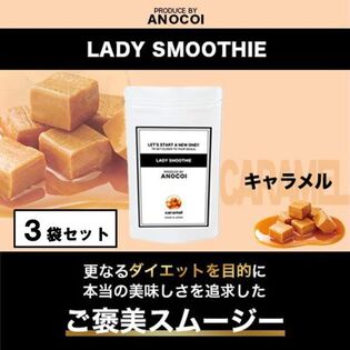 【3袋/約99杯分】LADY SMOOTHIE〈キャラメル味〉