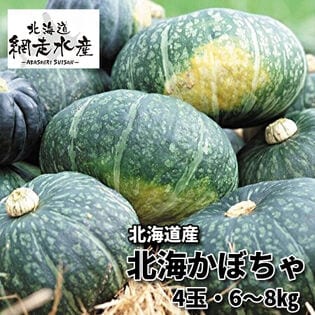 【予約受付】10月中旬~順次出荷 北海道産 北海かぼちゃ 4玉・6-8kg＜配達日指定不可＞