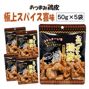 【5袋】おつまみ鶏皮【極上スパイス喜味】おやつにもおつまみにも♪