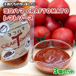 【賞味期限間近】【計540g/180g×3個】ヨコハマCRAFTOMATO トマトソース3個セット