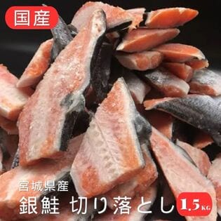 【 国産 】銀鮭 切り落とし 1.5kg(300g×5パック) シャケ