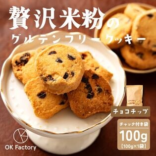 【100g×1袋】贅沢米粉のグルテンフリークッキー チョコチップ 100g