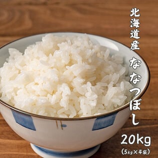 【予約受付】10/1〜順次出荷【20kg(5kg×4袋)】ななつぼし(精白米) 北海道産 令和6年産