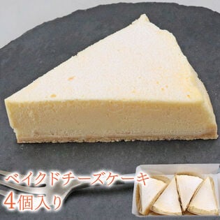 【賞味期限間近】ベイクドチーズケーキ 4個入