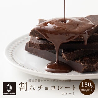 【予約受付】10/20~順次出荷【180g】割れチョコ(スイート)(180g×1)