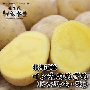 【予約受付】10/10~順次出荷　北海道産 インカのめざめ 5kg