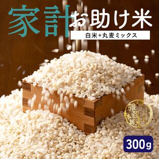 【300g(300g×1袋)】家計お助け米 丸麦ミックス 白米に丸麦をブレンド♪