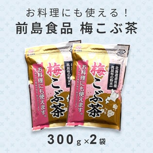 【300g×2袋】前島食品 梅こぶ茶